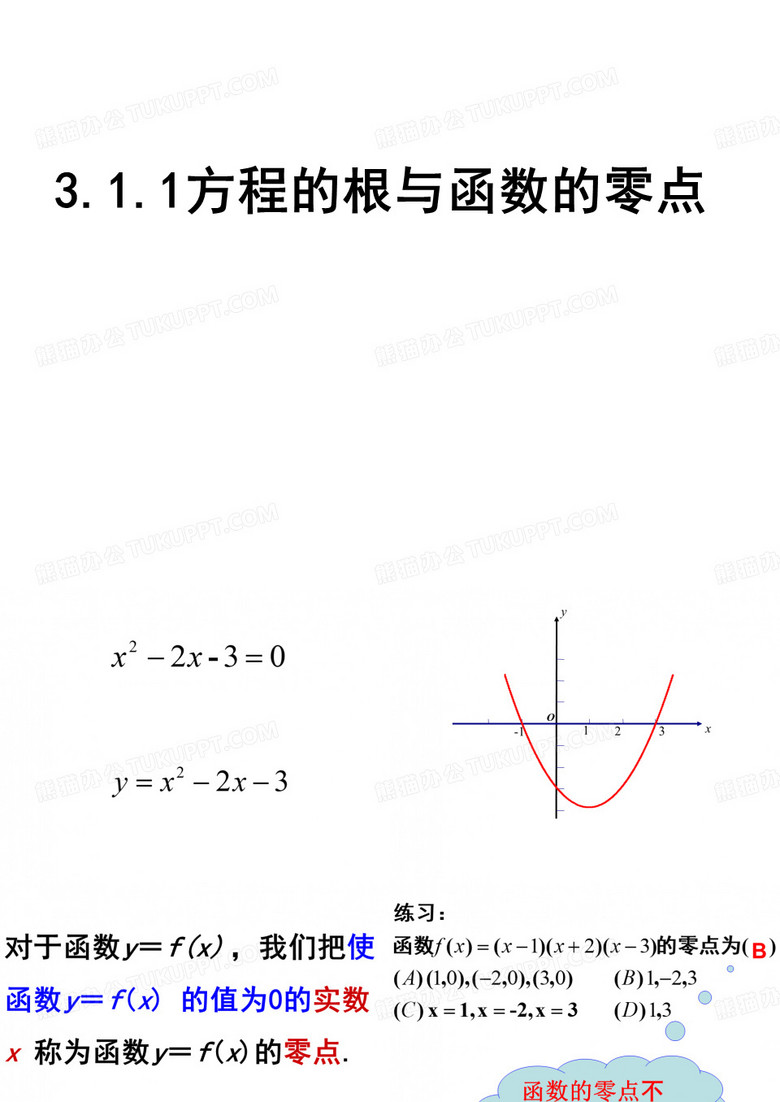 函数零点的课件