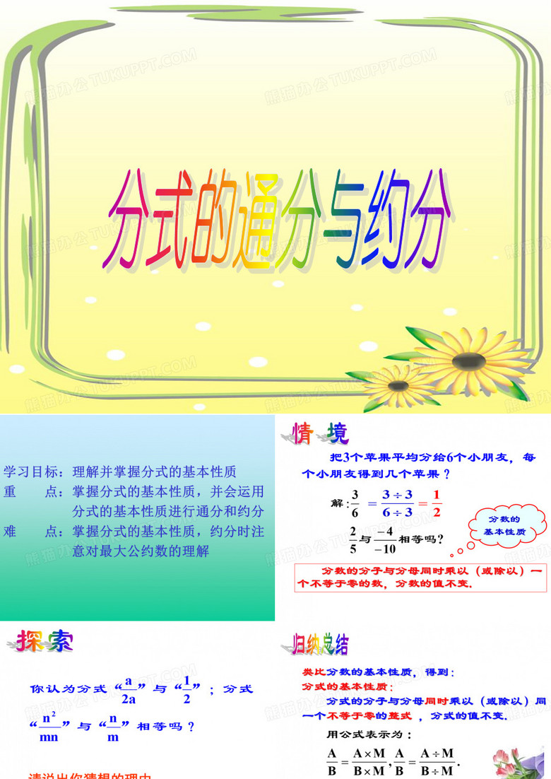 分式的基本性质