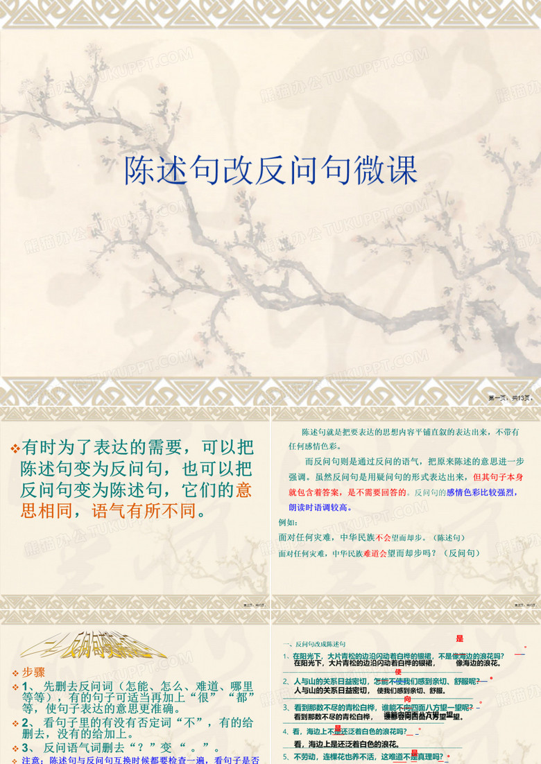 陈述句改反问句微课