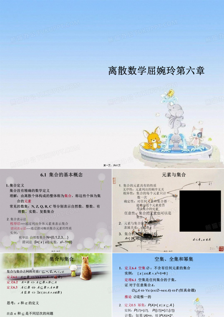 离散数学屈婉玲第六章