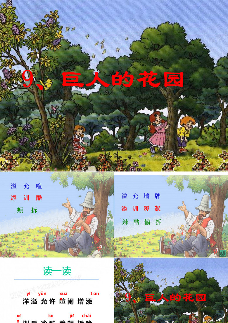 巨人的花园