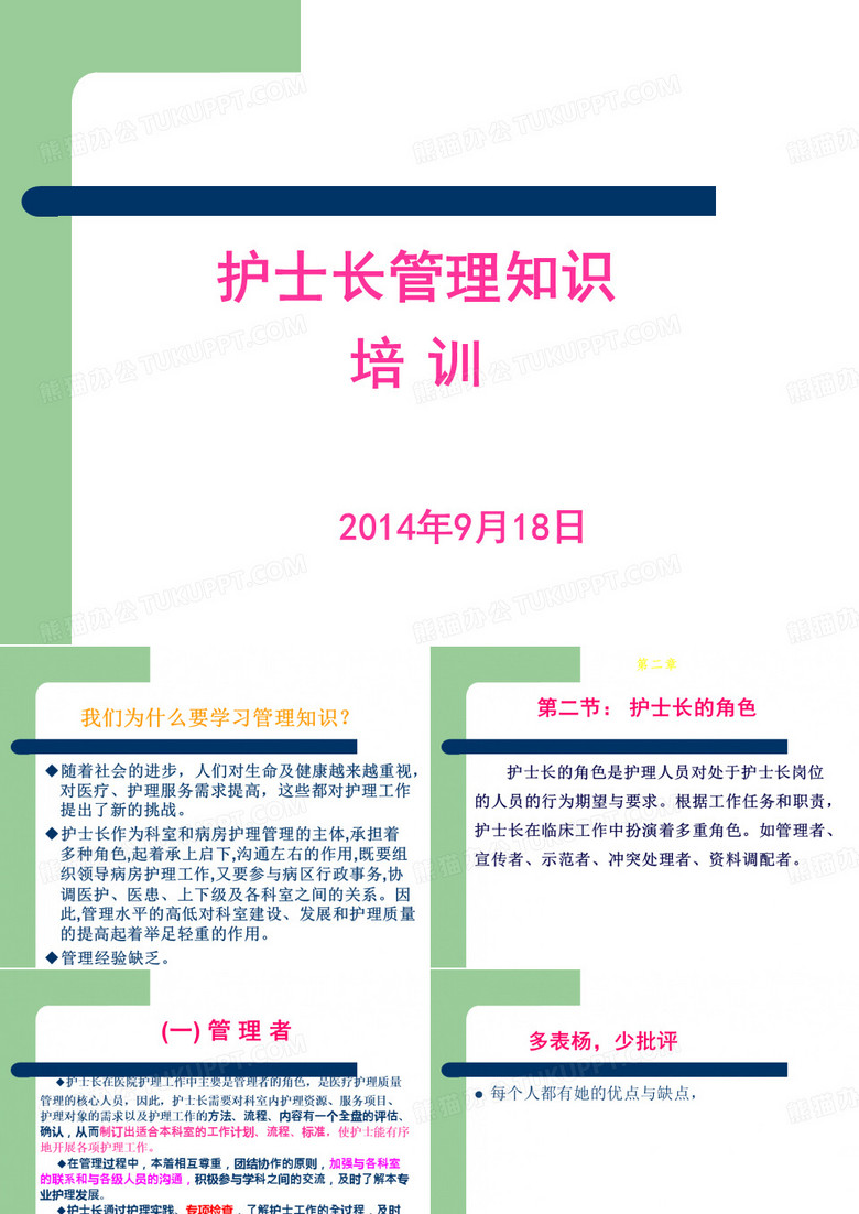 护士长管理