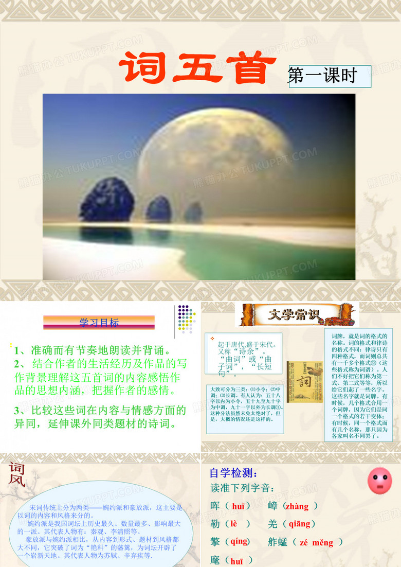 人教版九年级上_《词五首》