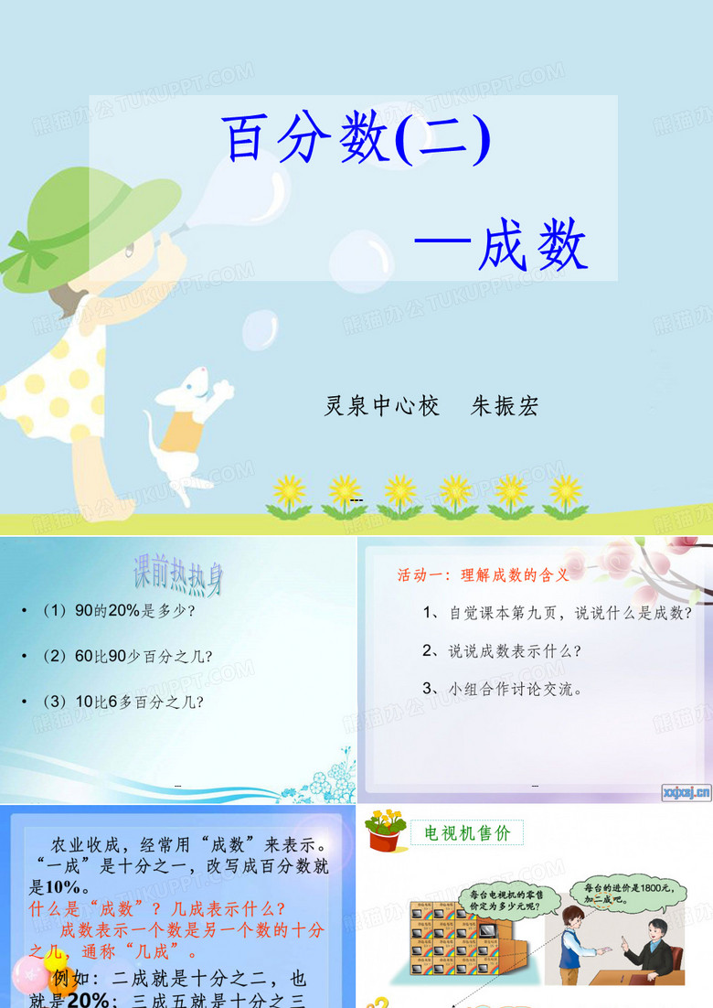 百分数(二)-成数