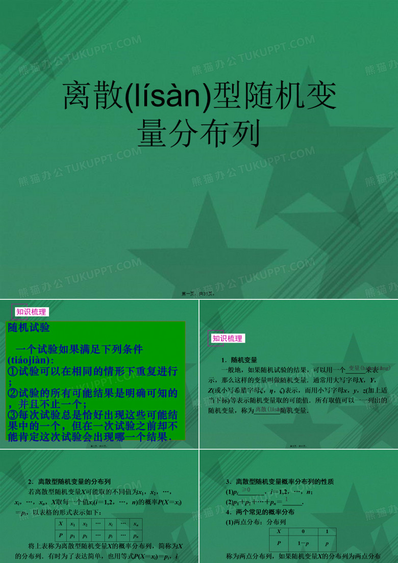 离散型随机变量分布列