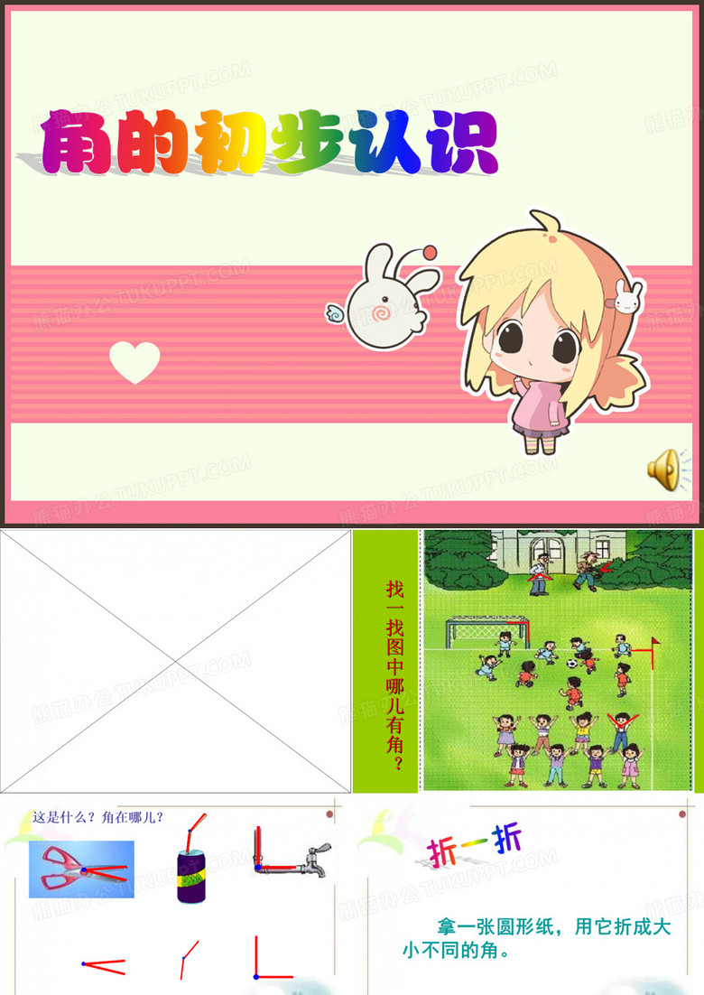 二年级《角的初步认识》课件