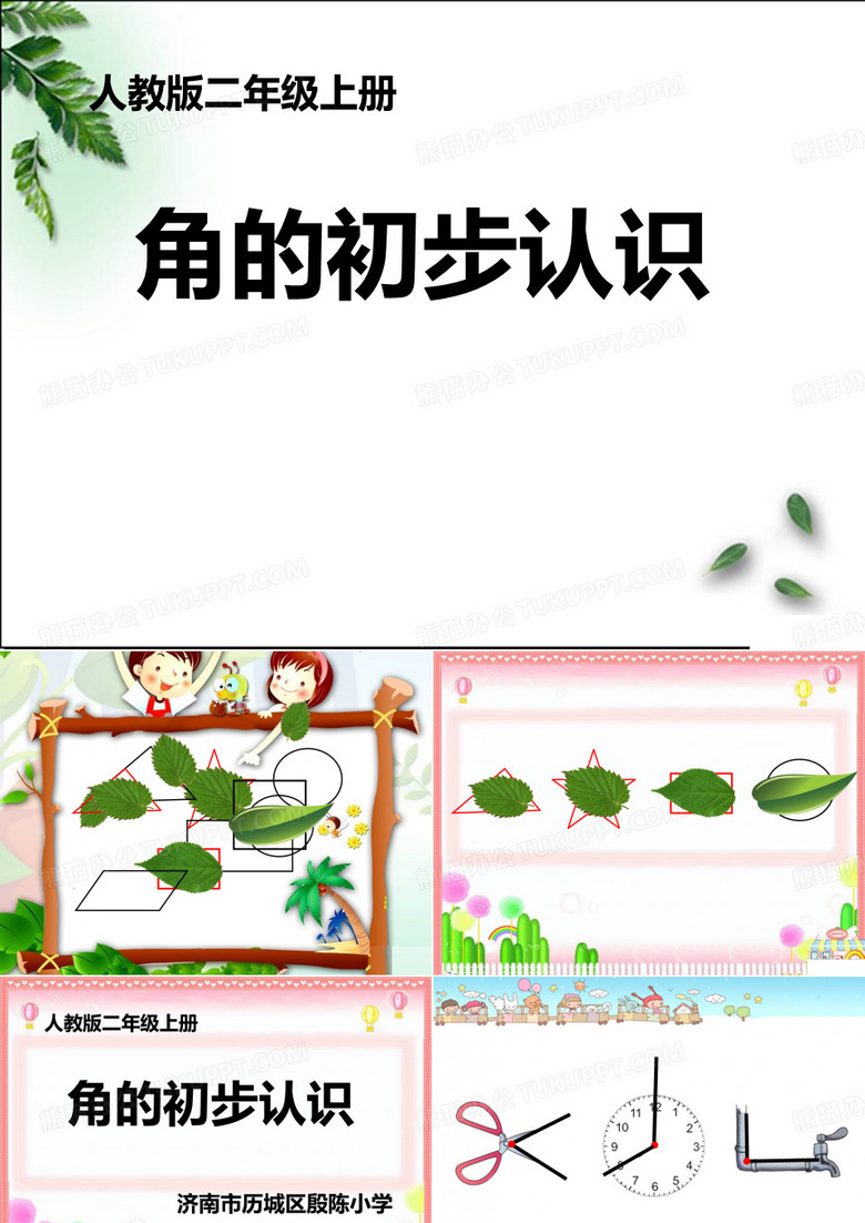 角的初步认识-二上