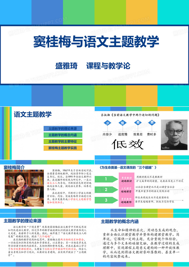 窦桂梅与语文主题教学