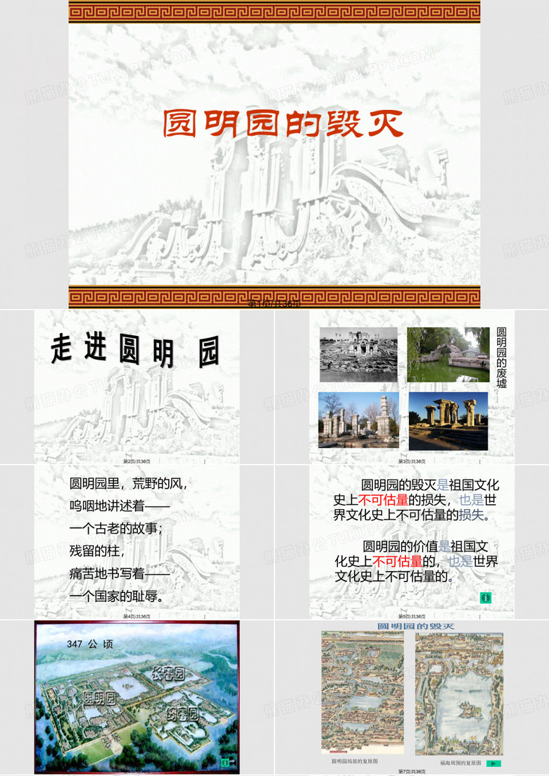 圆明园的毁灭窦桂梅PPT课件