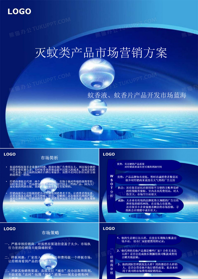 灭蚊类产品市场营销方案