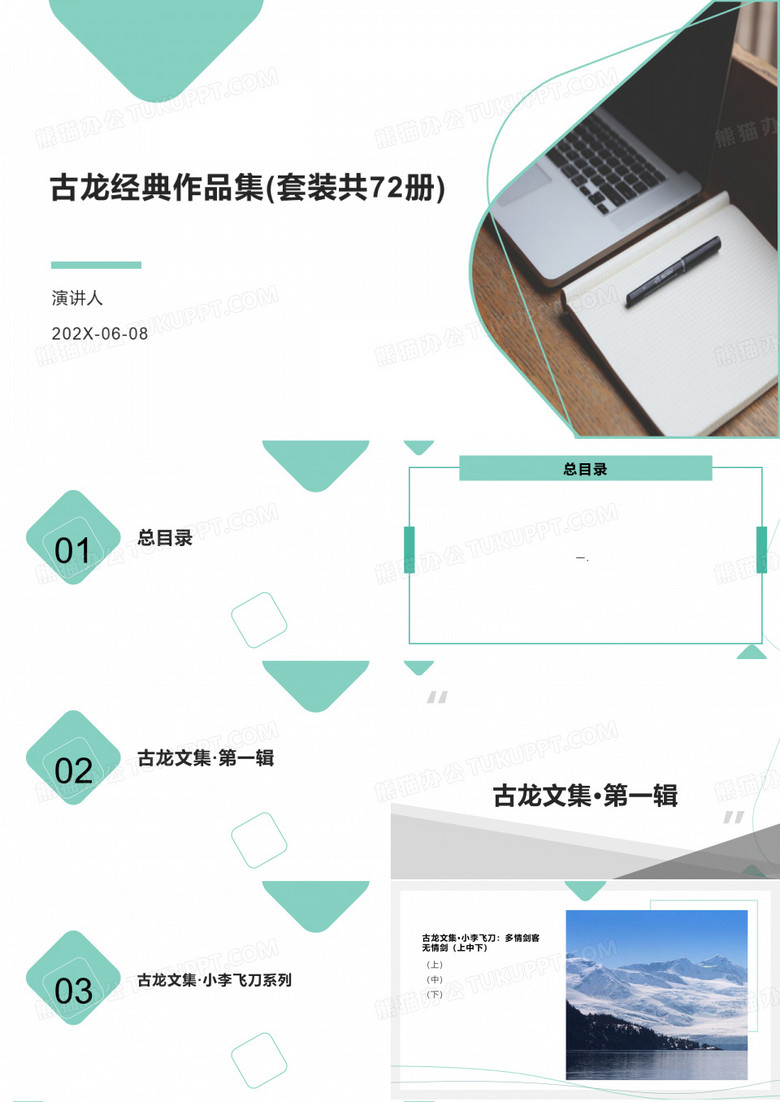 天蓝色古龙经典作品集(套装共72册)PPT模板