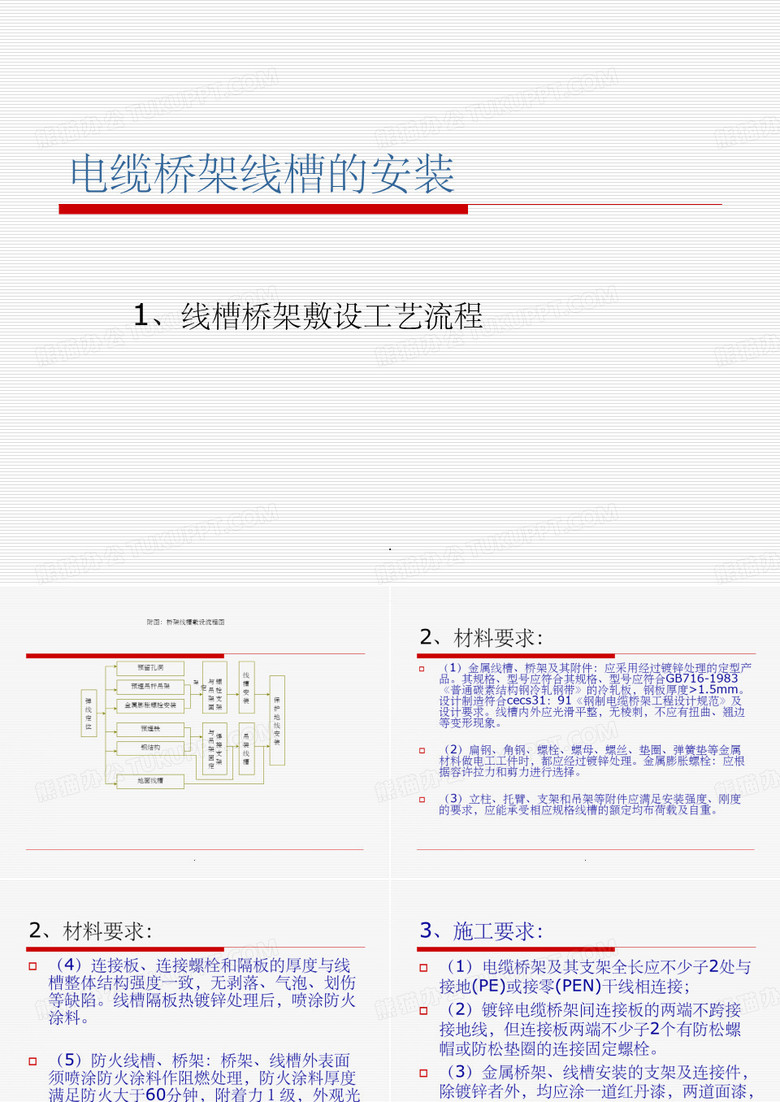 电缆桥架线槽的安装