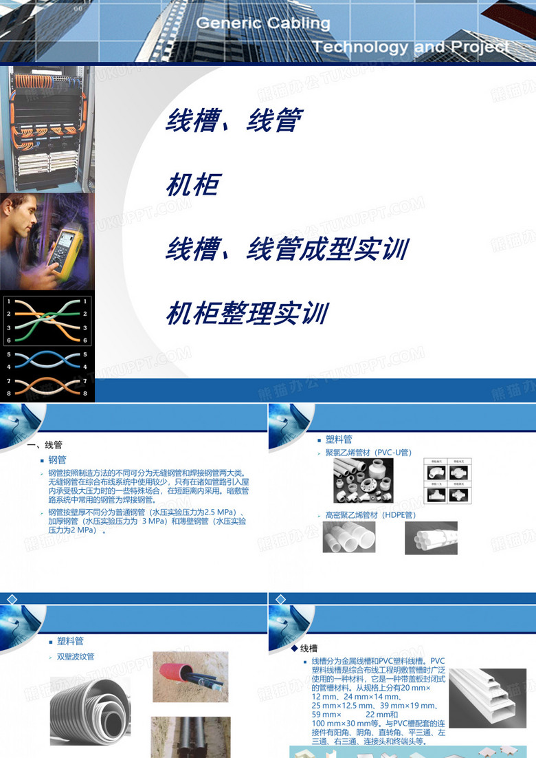 线槽成型机柜整理图解