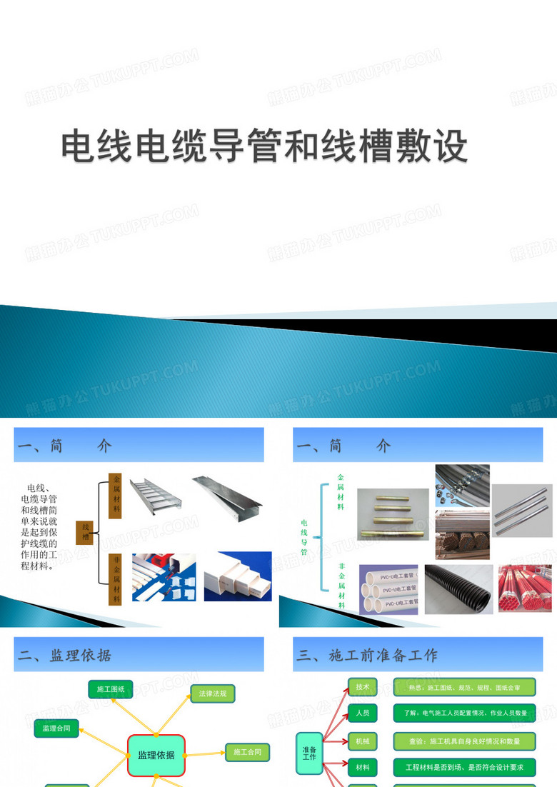 电线电缆导管和线槽敷设