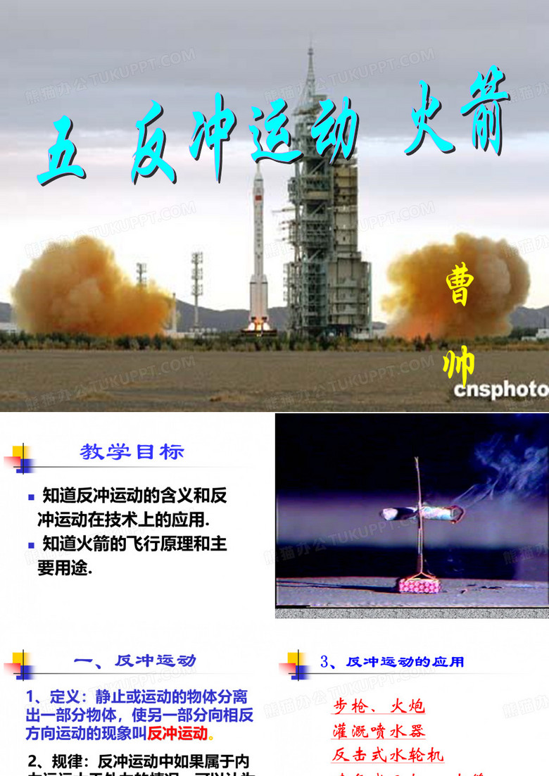 反冲运动 火箭