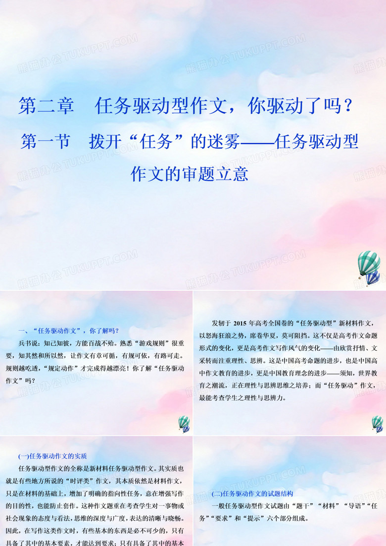 浙江省2020版高考语文复习第6部分第二章第一节拨开“任务”的迷雾——任务驱动型作文的审题立意课件