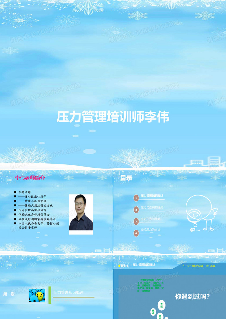 压力管理培训师李伟.2021完整版ppt