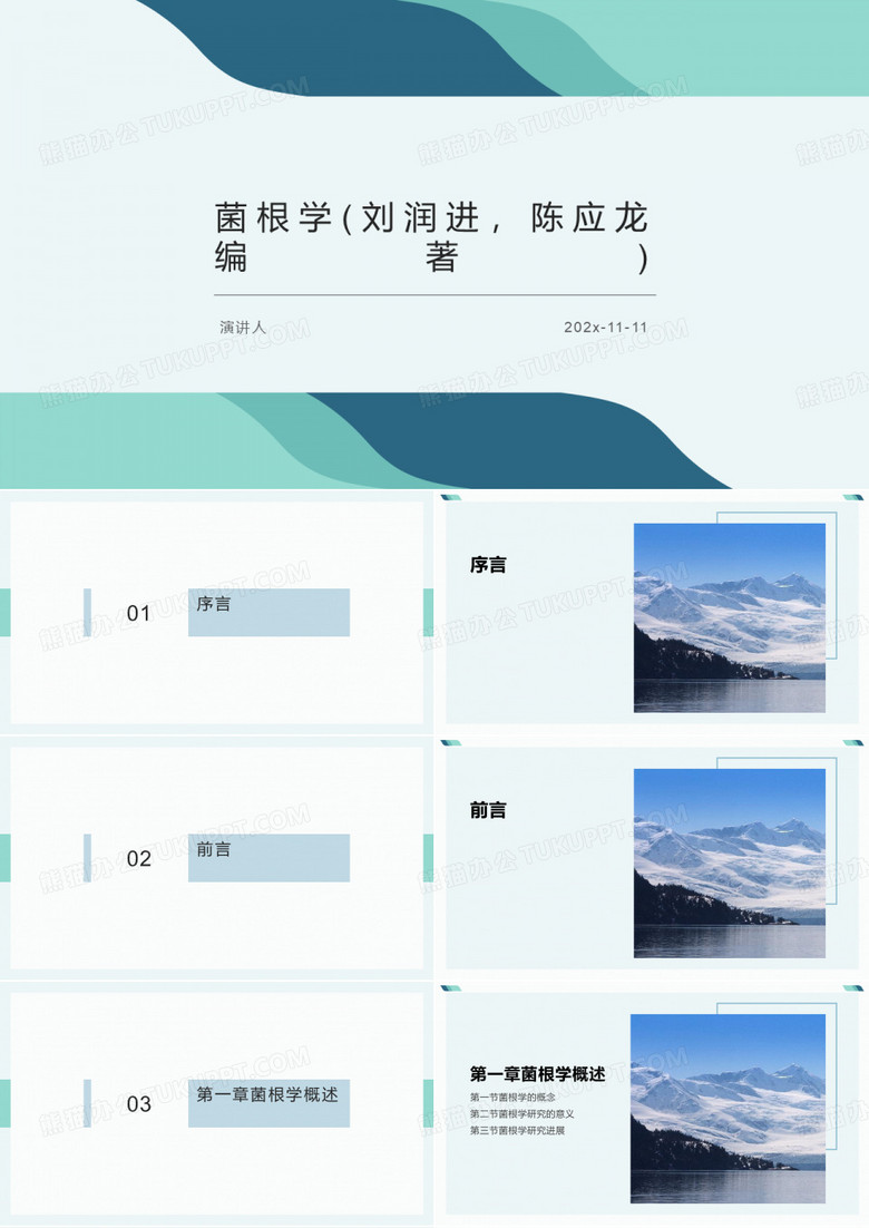 菌根学(刘润进，陈应龙编著)课件PPT模板
