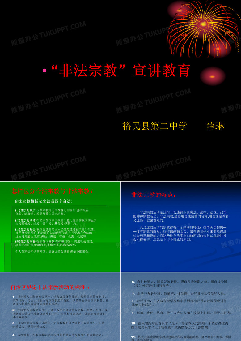 非法宗教塔城宣讲