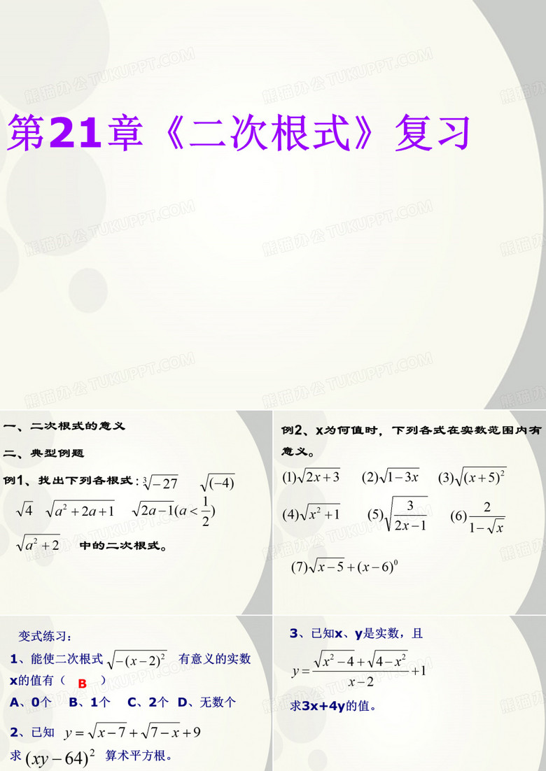 新疆塔城第三中学九年级数学 第21章《二次根式》复习课件2