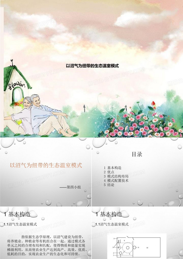 以沼气为纽带的生态温室模式