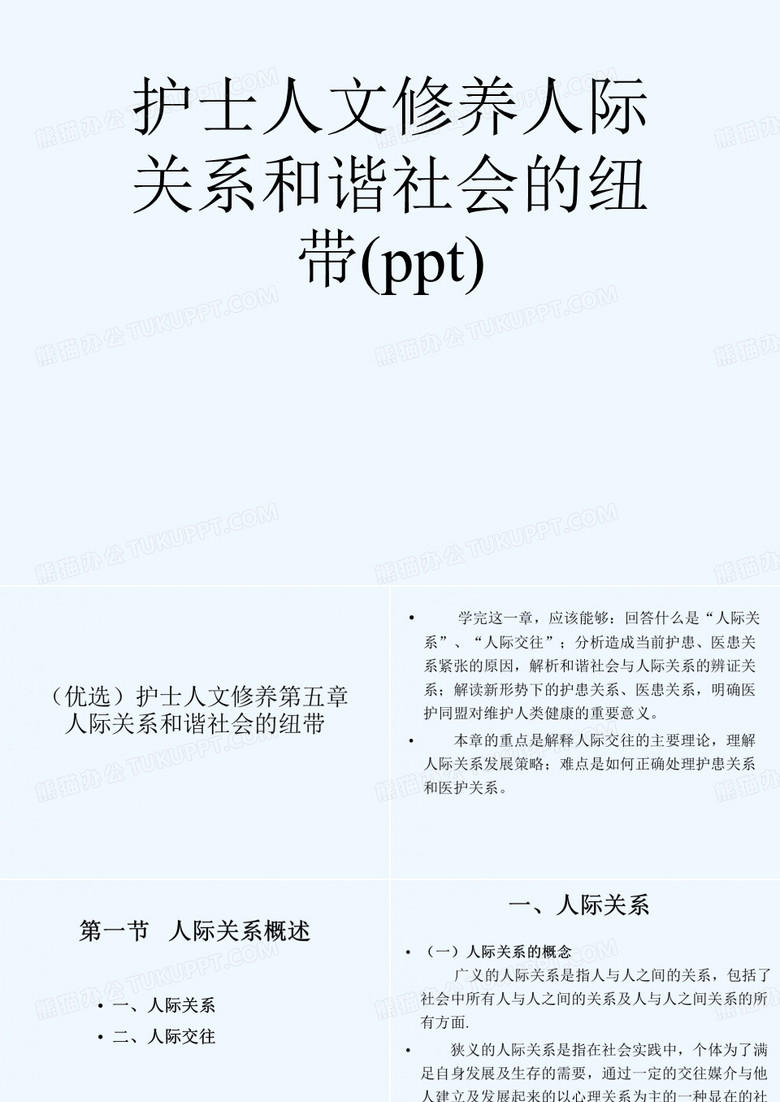 护士人文修养人际关系和谐社会的纽带(ppt)