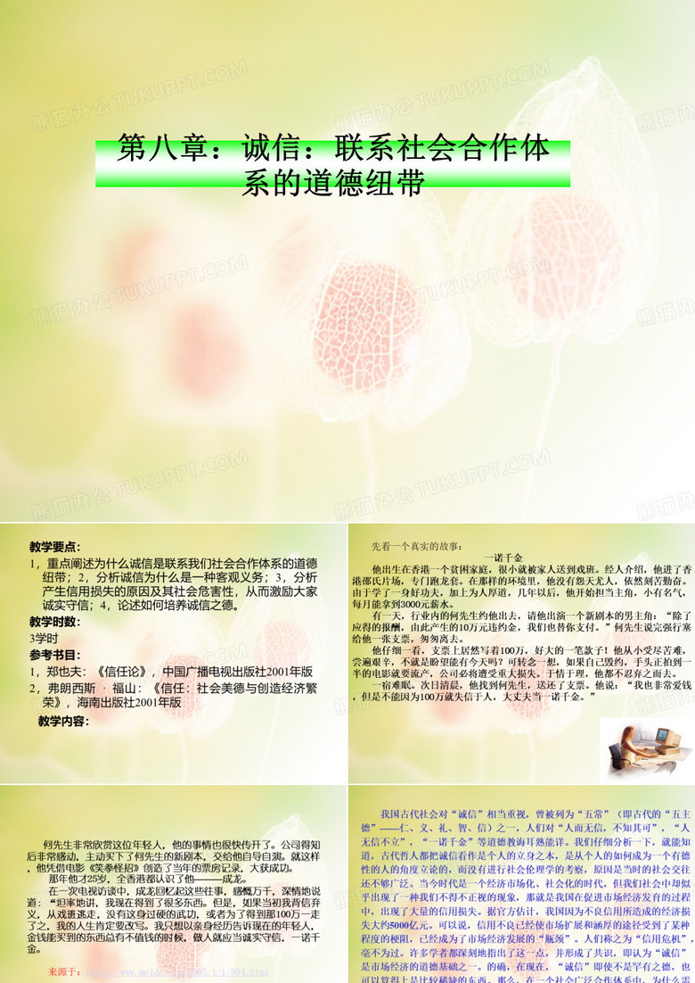 第八章诚信联系社会合作体系的道德纽带