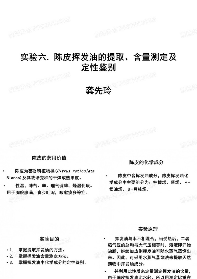 陈皮挥发油的提取、含量测定及定性