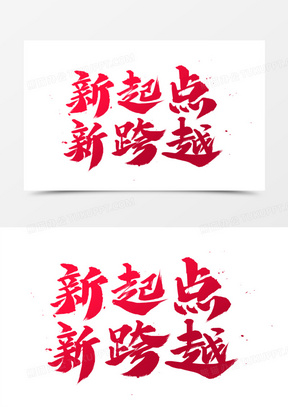 新起点新跨越书法艺术字