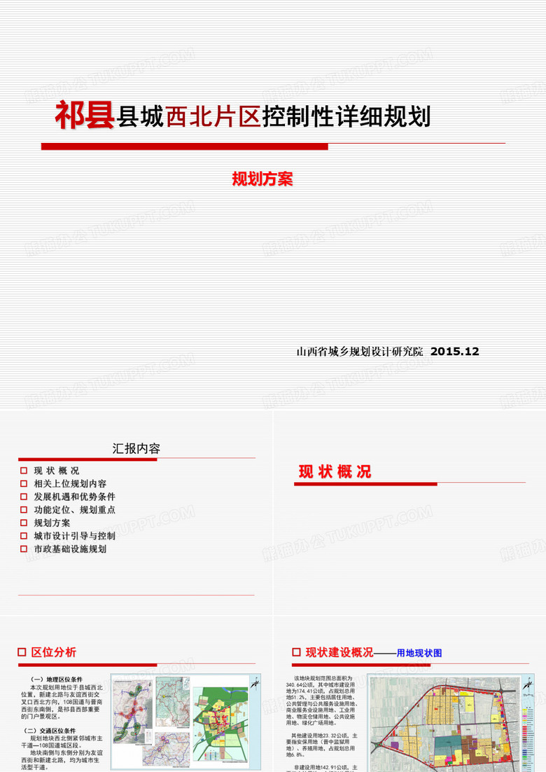祁县西北片区控规解答
