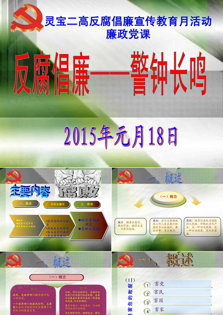 灵宝二高反腐倡廉宣传教育月活动廉政党课