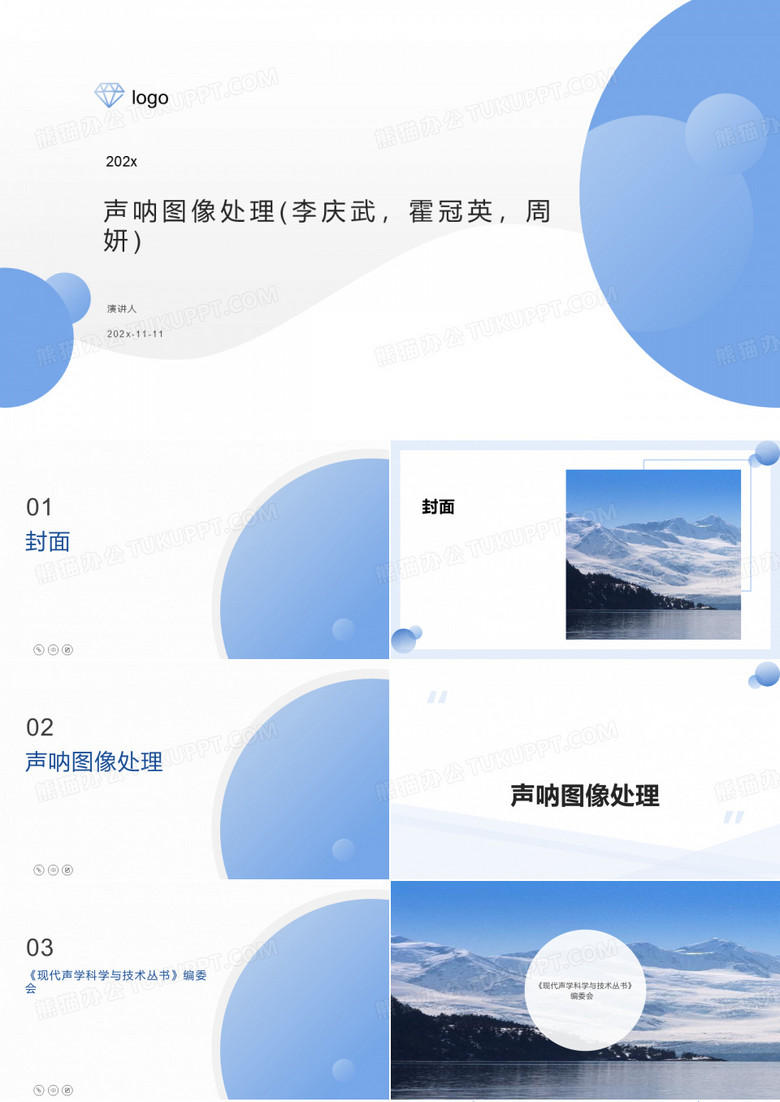 声呐图像处理(李庆武,霍冠英,周妍)PPT模板