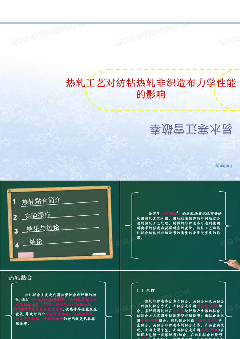 热轧工艺对纺粘热轧非织造布力讲义学性能的影响