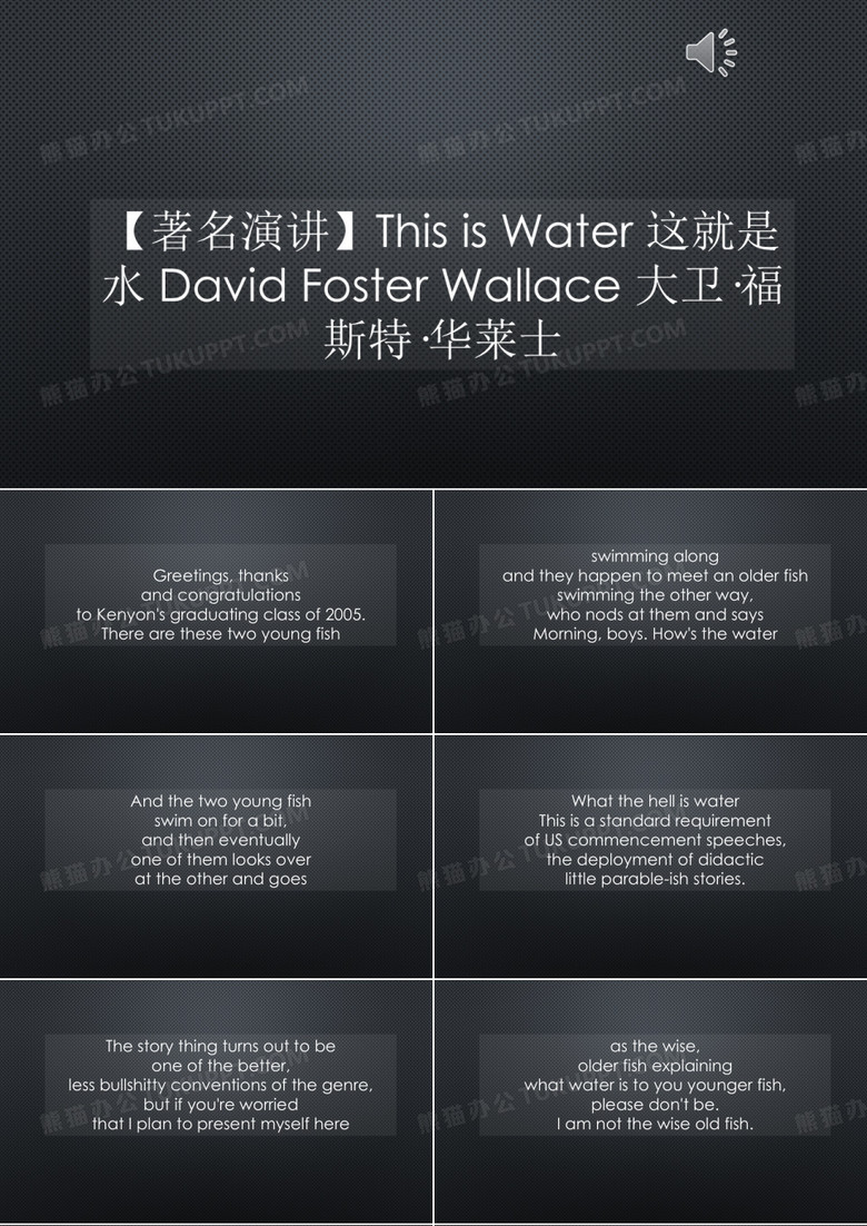 【著名演讲】This is Water 这就是水_大卫·福斯特·华莱士【声音字幕同步PPT】