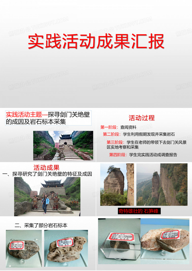 探寻剑门关绝壁成因等优秀课件