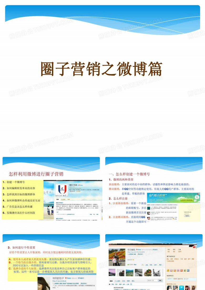 圈子营销之微博篇.ppt