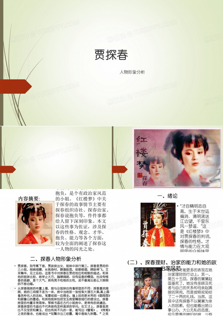红楼梦人物之 《贾探春》