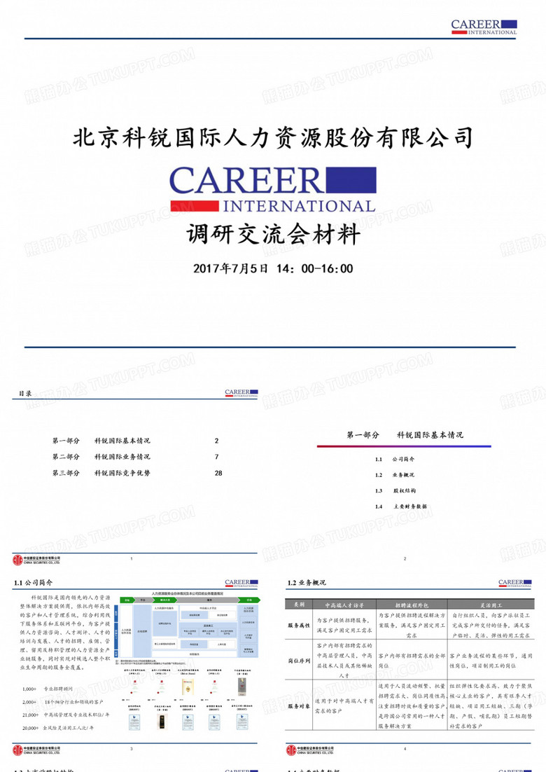见面会汇报-中国证监会