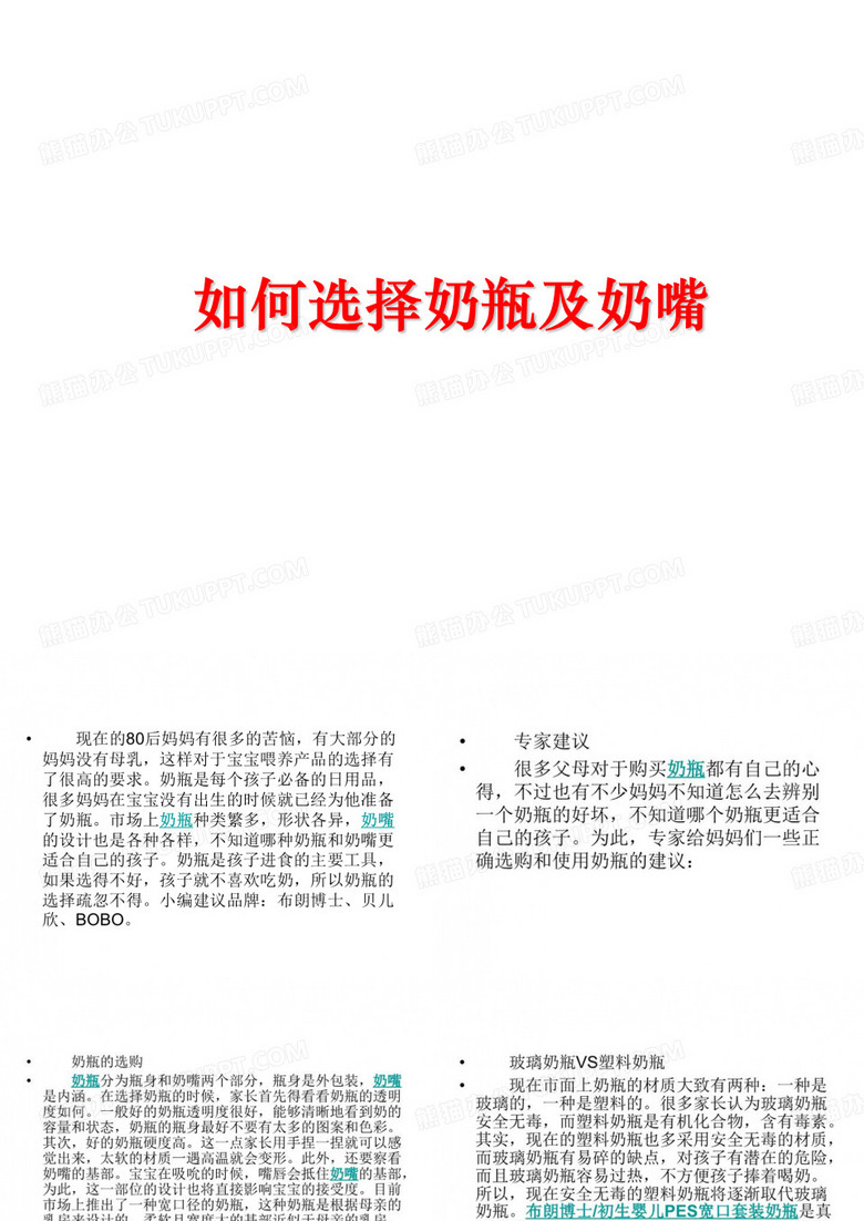 最新如何选择奶瓶及奶嘴PPT课件
