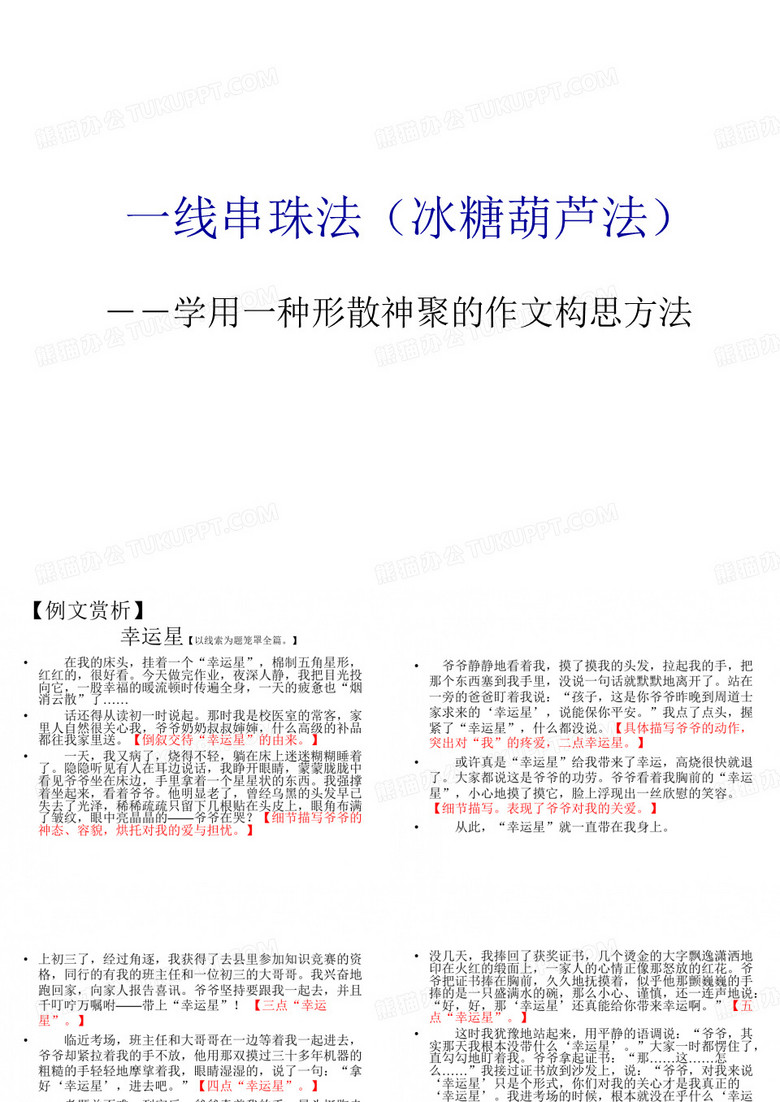 一线串珠法