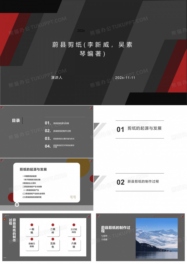 蔚县剪纸(李新威,吴素琴编著)课件PPT模板
