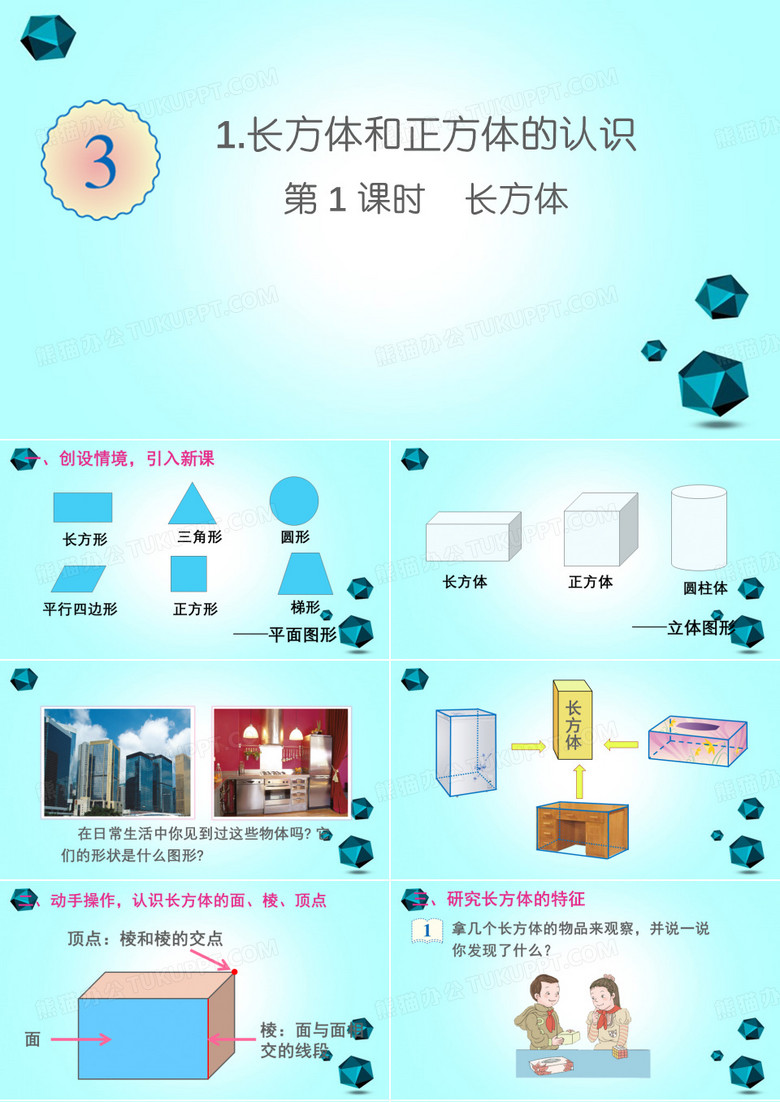 蔚县第一小学五年级数学下册3长方体和正方体1长方体和正方体的认识第1课时长方体课件新人教版-五年级数