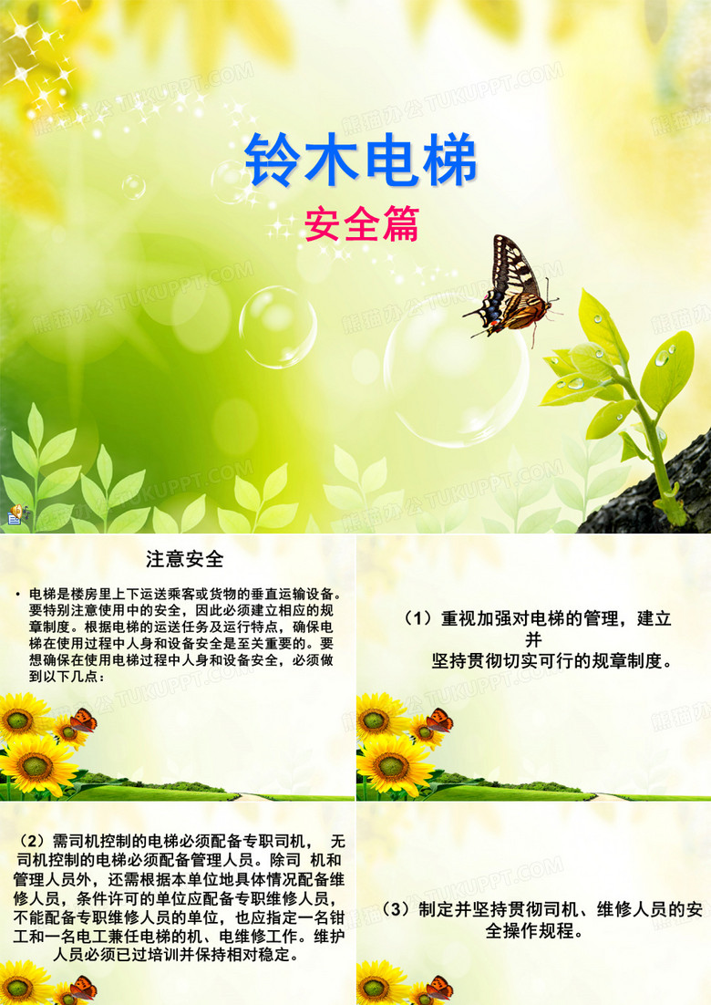 铃木电梯安全篇.ppt