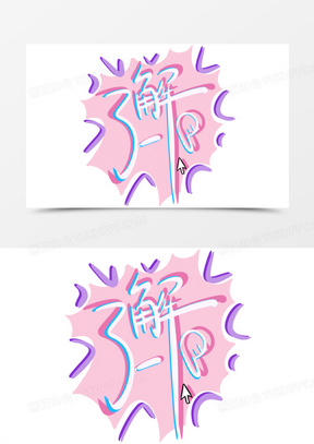 了解一下综艺花体艺术字