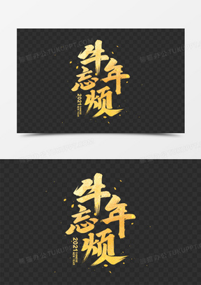 牛年忘烦书法艺术字