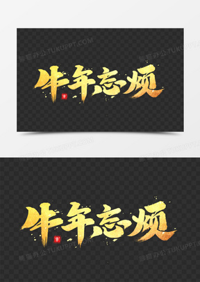 牛年忘烦金色艺术字