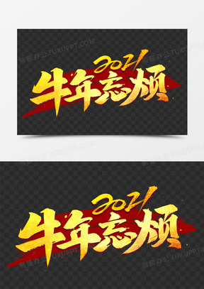 2021牛年忘烦烫金艺术字