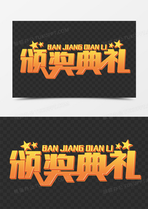 颁奖典礼字体艺术字