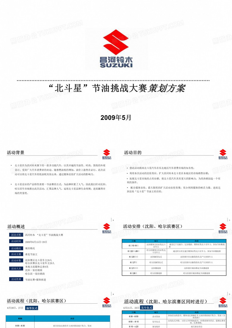 昌河铃木_“北斗星”节油挑战大赛策划方案