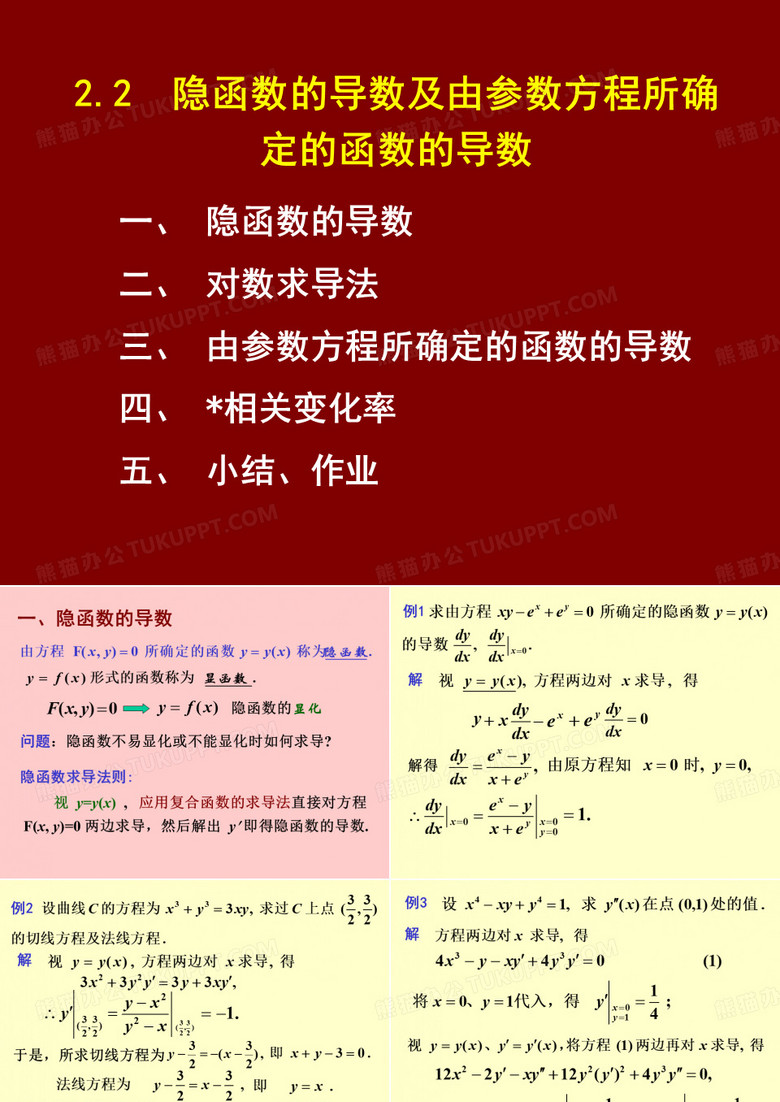隐函数求导及参数方程求导